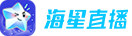海星直播logo